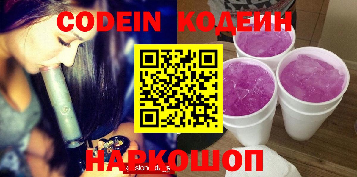 Курчатов  Кодеиновый сироп Lean Purple Drank  Кодеин напиток Lean (лин)  Вход с VPN 